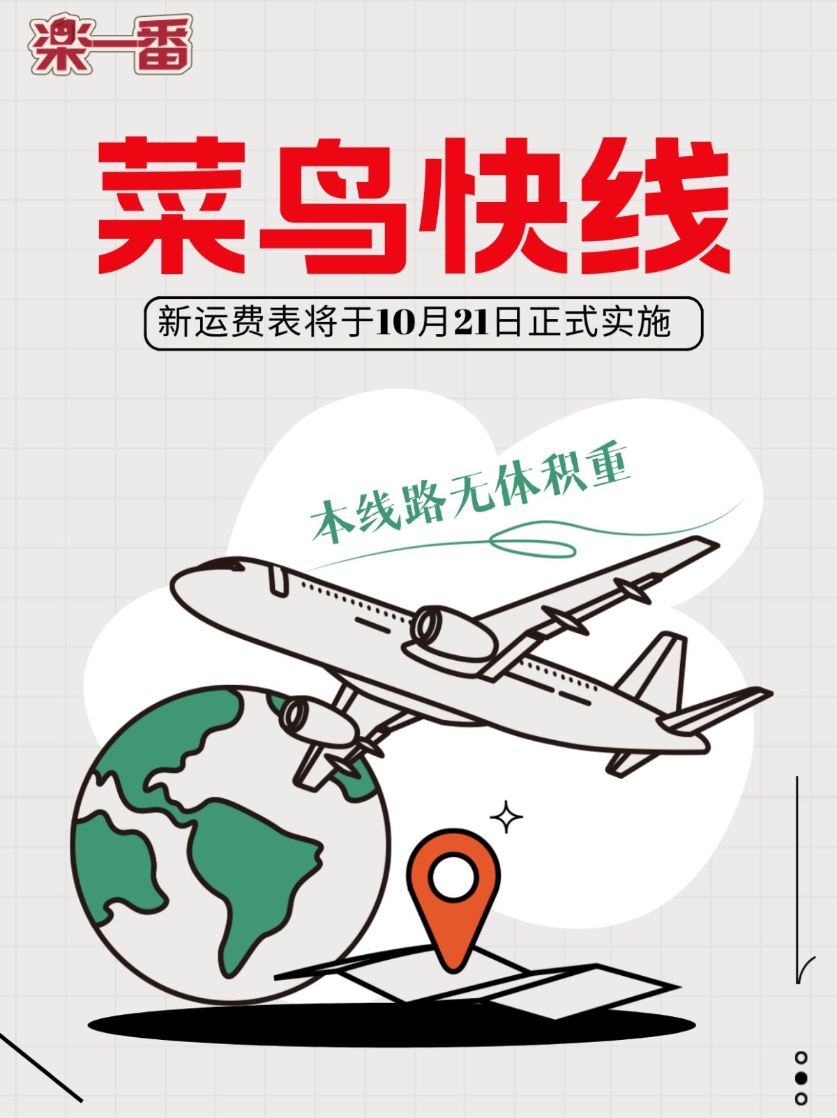 🥳菜鸟快线最新调整将于2024年10月21日正式实施！ 本