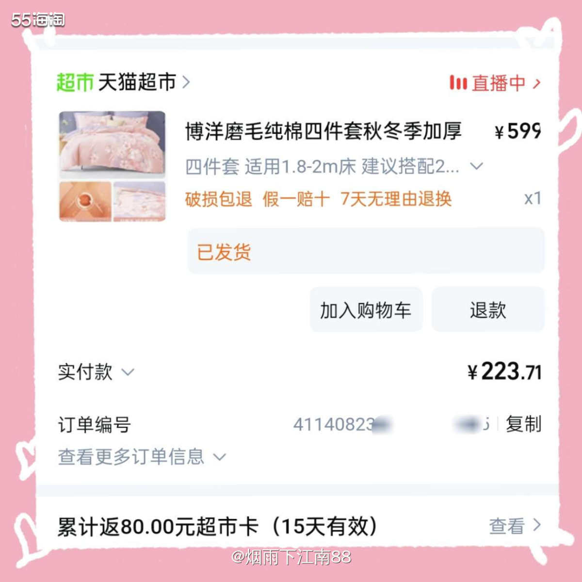 去年双十一博洋家纺四件套天猫超市买的，比旗舰店便宜不少。今年