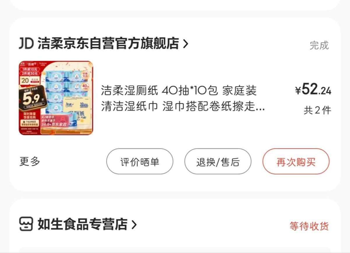 下单网站：京东APP 下单商品：洁柔湿厕纸 40抽x10包 