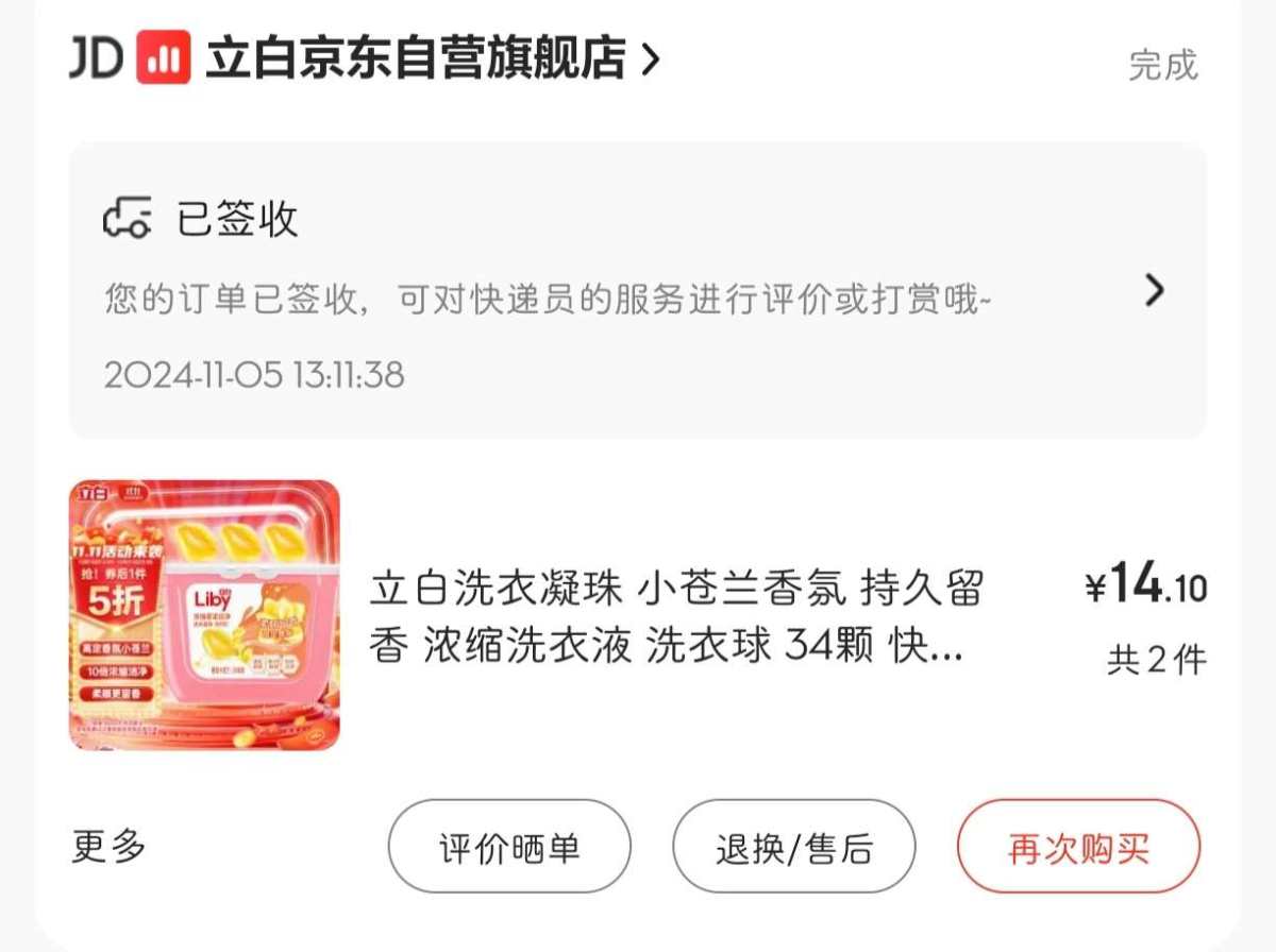 下单网站：京东APP 下单商品：立白洗衣凝珠小苍兰香氛34颗