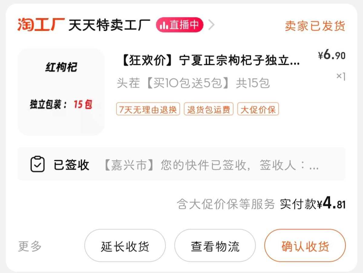 下单网站：淘宝网 下单商品：宁夏正宗枸杞独立小包装 下单金额