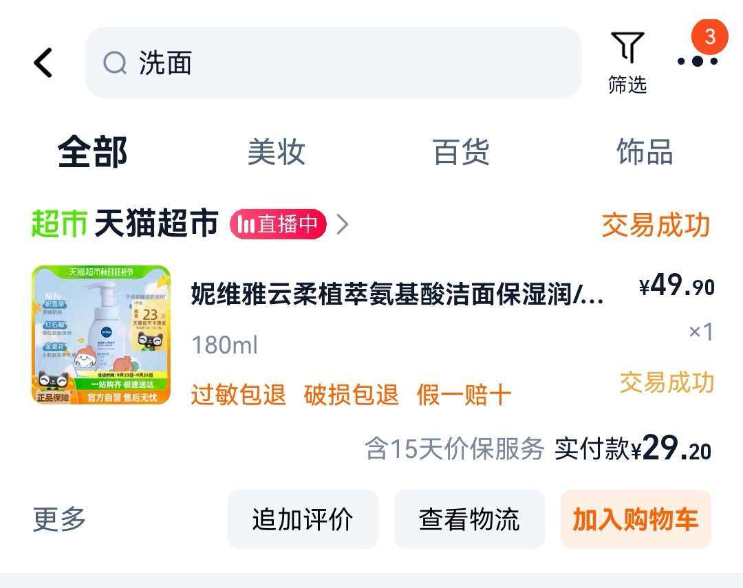 🌸好评商品：妮维雅氨基酸洁面180ml 🌸购买网站：淘宝
