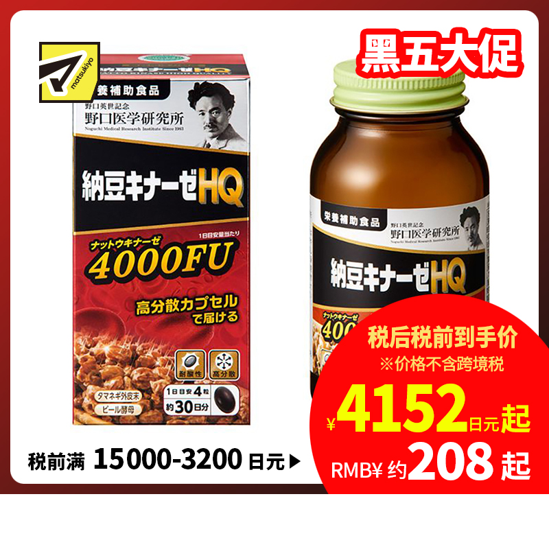 【包税直邮】【黑五】野口医学研究所 纳豆激酶HQ4000FU 纳豆精胶囊120粒