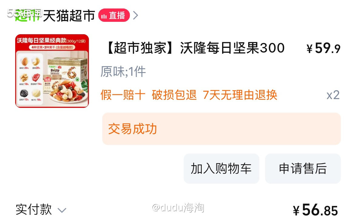 🍭昨天羊毛裙里有人分享沃隆每日坚果很划算，我也不知道是不是