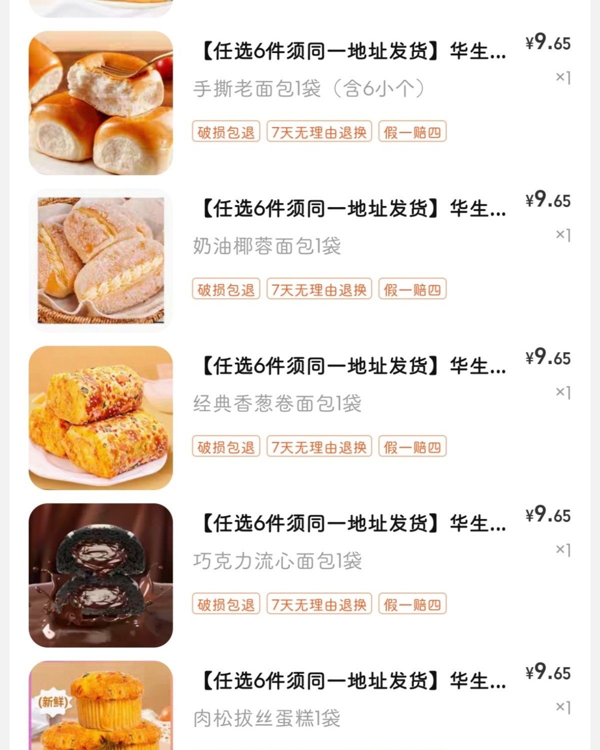 下单网站：淘宝网 下单商品：华生园面包自选6个 下单金额：1