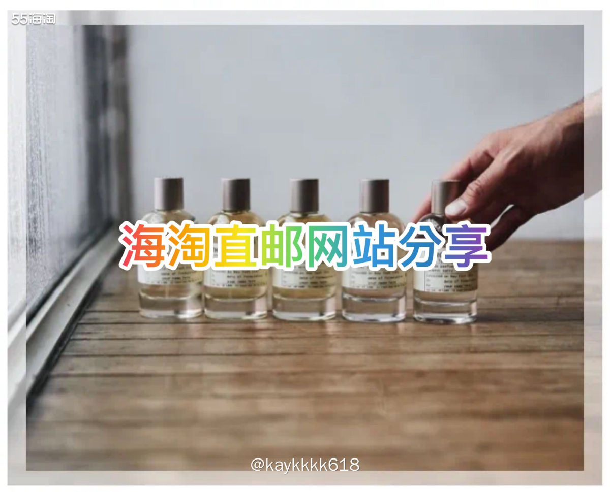 随着海淘网站变傲娇，转运公司涨价，很多海淘er看向直邮网站，