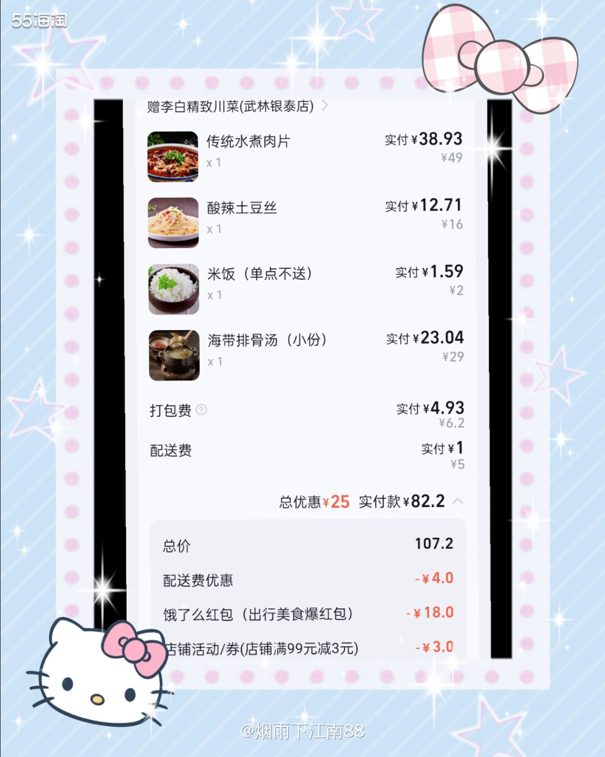 今天晚上仍然是在饿了么上点的外餐，附近的中式菜新白鹿，外婆家