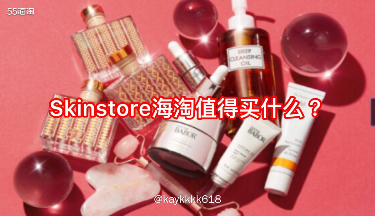 Skinstore是美国大型美妆购物网站，品牌很多不管是美容