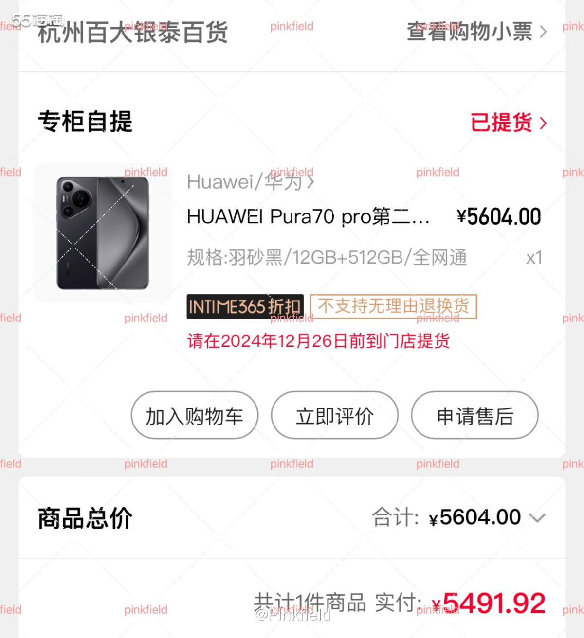 📱这是上周在银泰喵街买的华为Pura 70 Pro，送给队