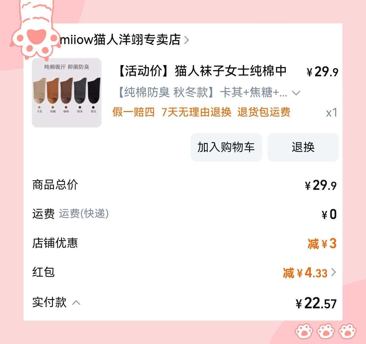 🌸买千金净雅姨妈巾的时候随便选了个不认识品牌的袜子凑单，仔