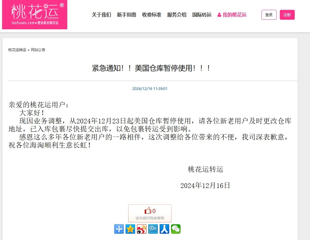 桃花运转运在12月16日发布了公告，美国仓库紧急停用：   