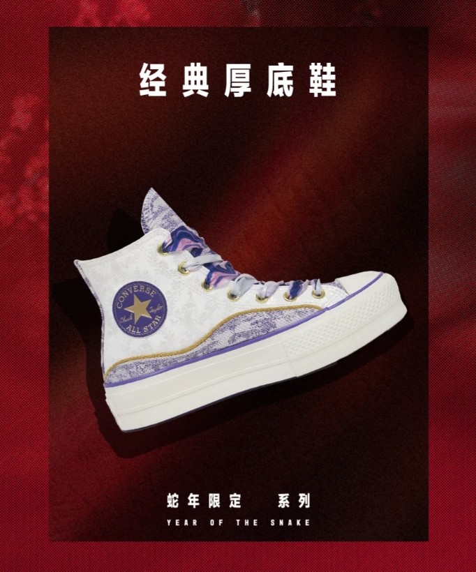 匡威蛇年限定系列经典厚底鞋上线啦，这款专门为中国蛇年定制的匡