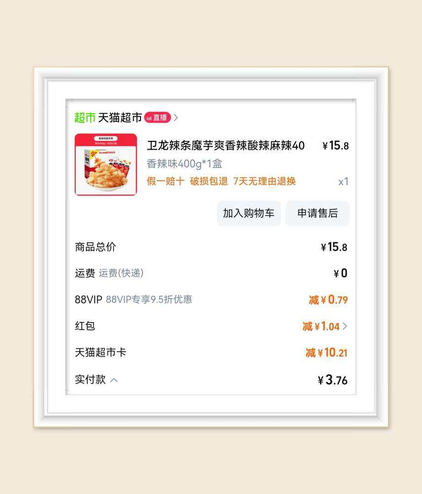 🌸最近爱上了吃芋辣条，一直在零食店称重购买，恰逢天猫超市单