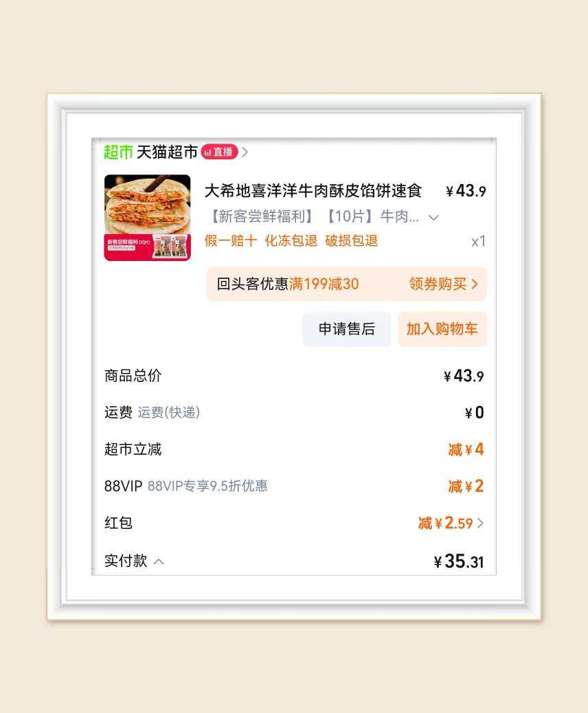 🌸又在天猫超市囤早饭啦，上次吃过大希地的牛肉馅饼味道感觉很