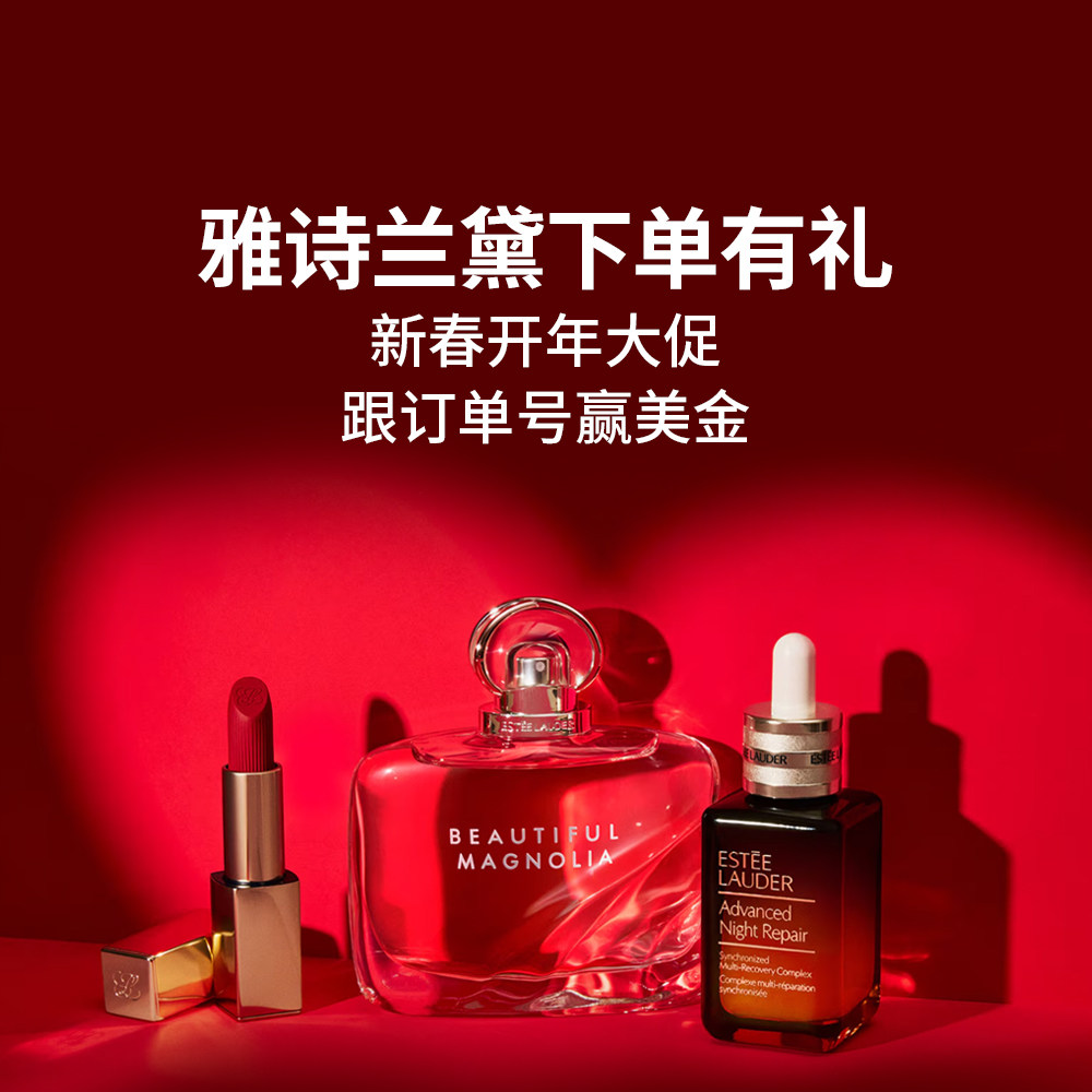 雅诗兰黛新春开年大促开始咯 至高四重满赠，满$155全部拿下