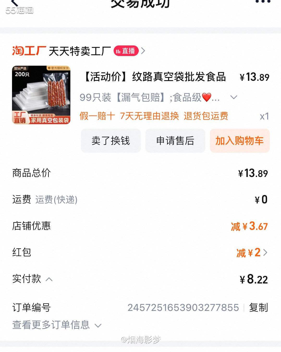 下单渠道：淘宝  下单价格：💰13.89元99只，实际付款