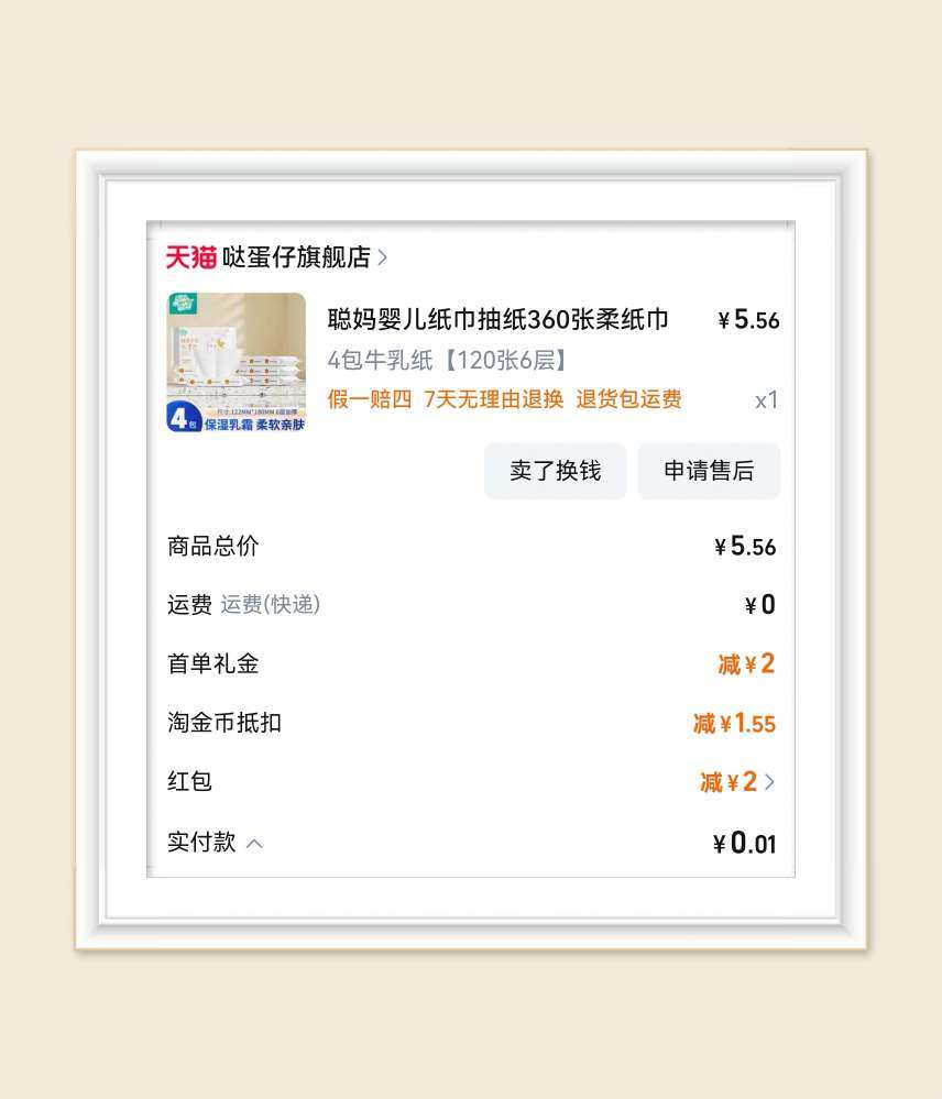 🌸继续分享纸巾羊毛，上次是在聪妈旗舰店下单的，只能享受一次