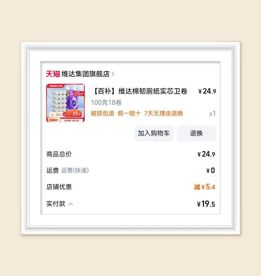 🌸家里的卷纸没剩多少了，照我爱囤货的性格真的等不了一点，哈