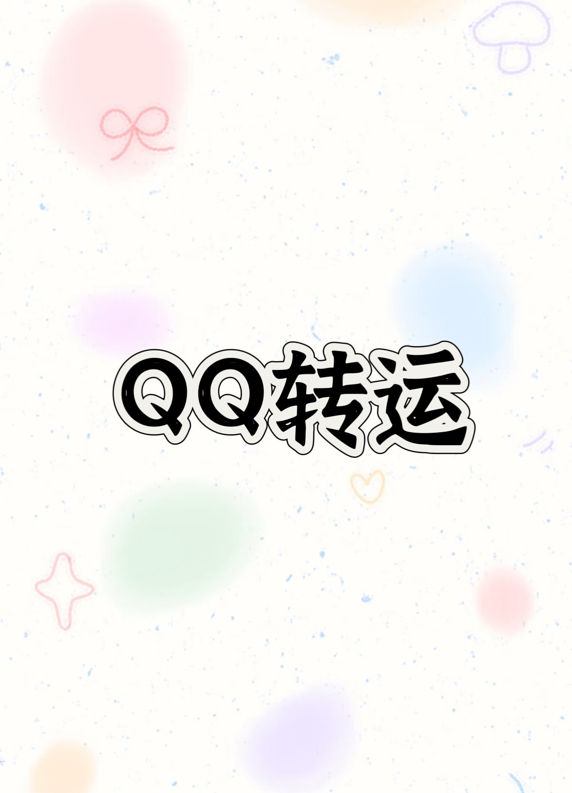 综合比较了几家转运，我现在更喜欢走QQ。1、没有转国那种一个