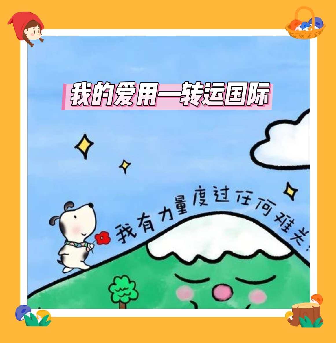 💕我是从22年底开始偶尔海淘的，23年注册的转运国际账号，