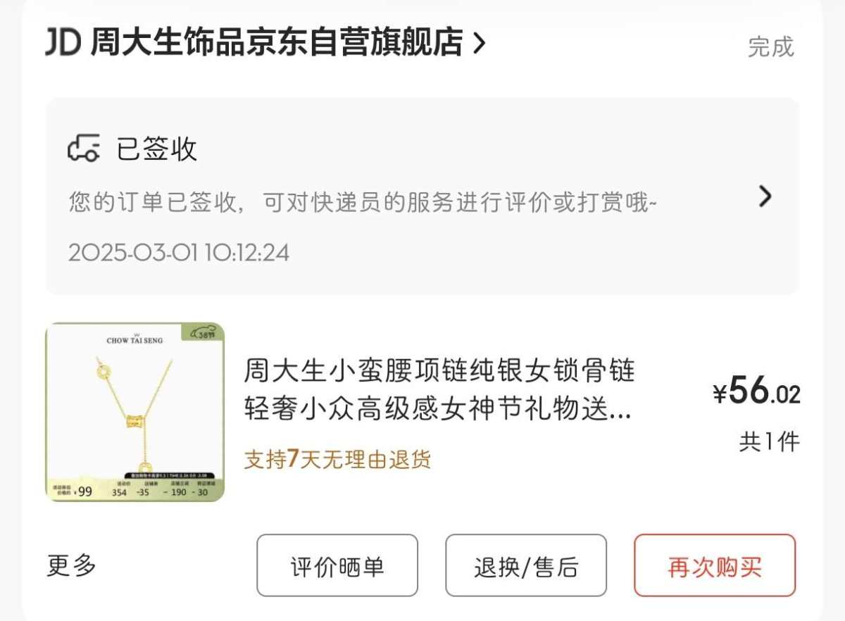 下单网站：京东app 下单商品：周大生小蛮腰纯银女锁骨链 下