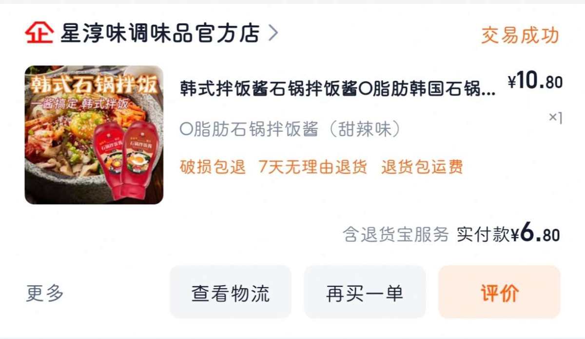 下单网站：淘宝网 下单商品：辣味（甜辣）韩式拌饭酱 下单金额