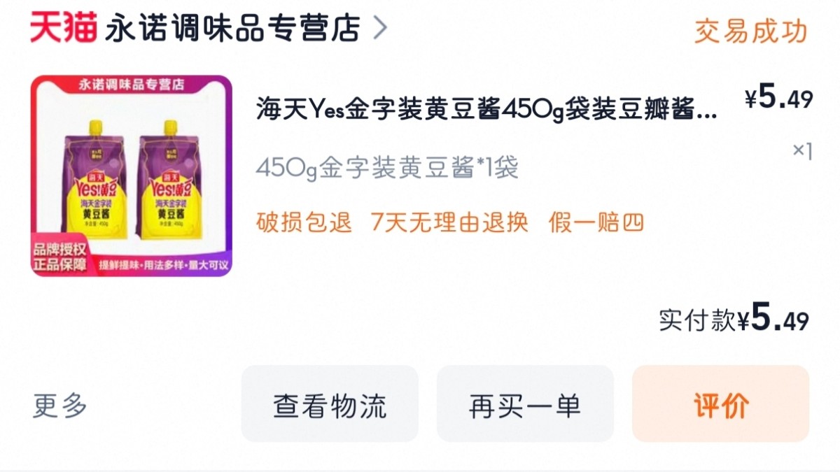 下单网站：淘宝网 下单商品：海天金字装黄豆酱 下单金额：5.