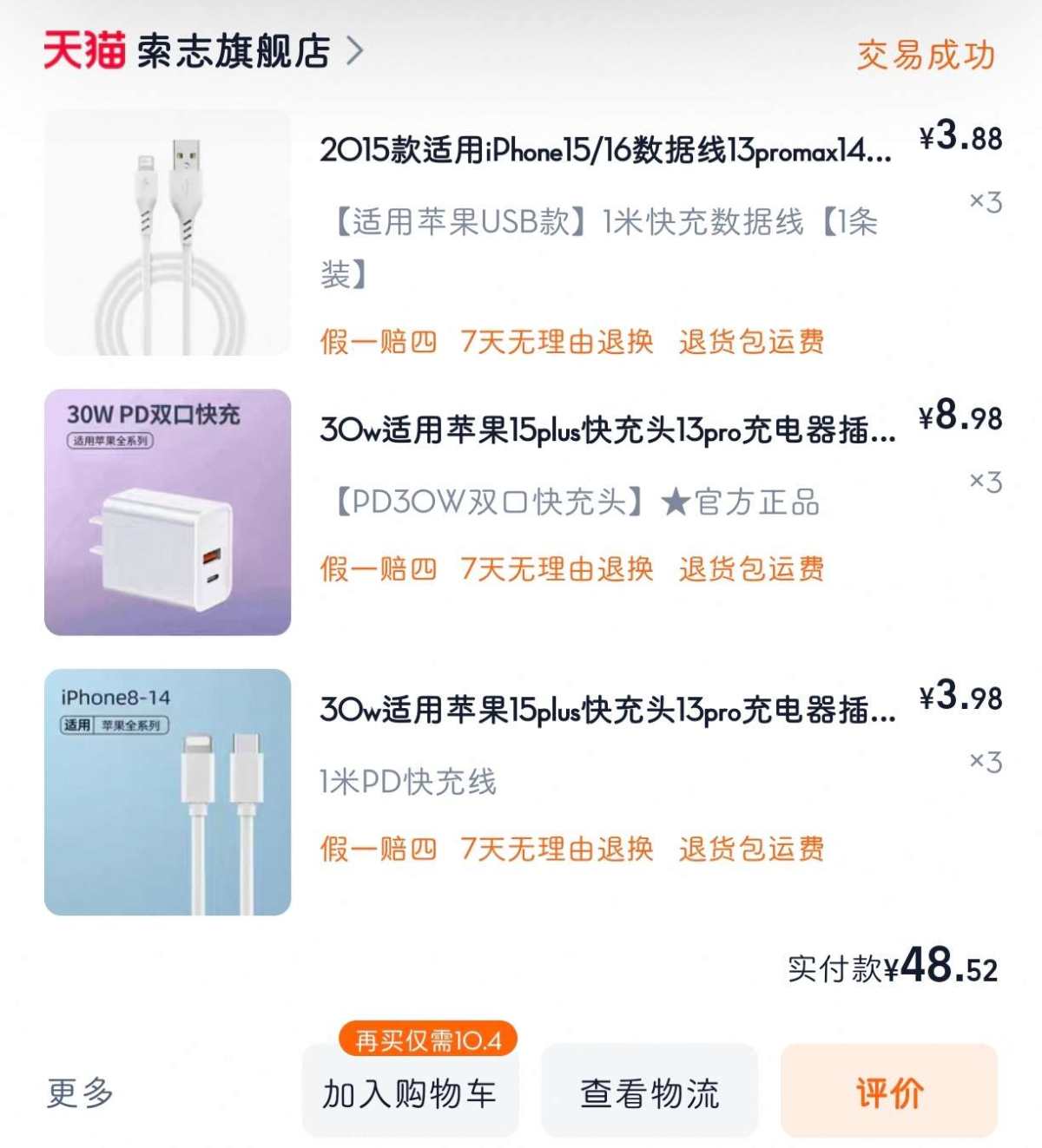 下单网站：淘宝网 下单商品：苹果数据线+充电头 下单金额：R