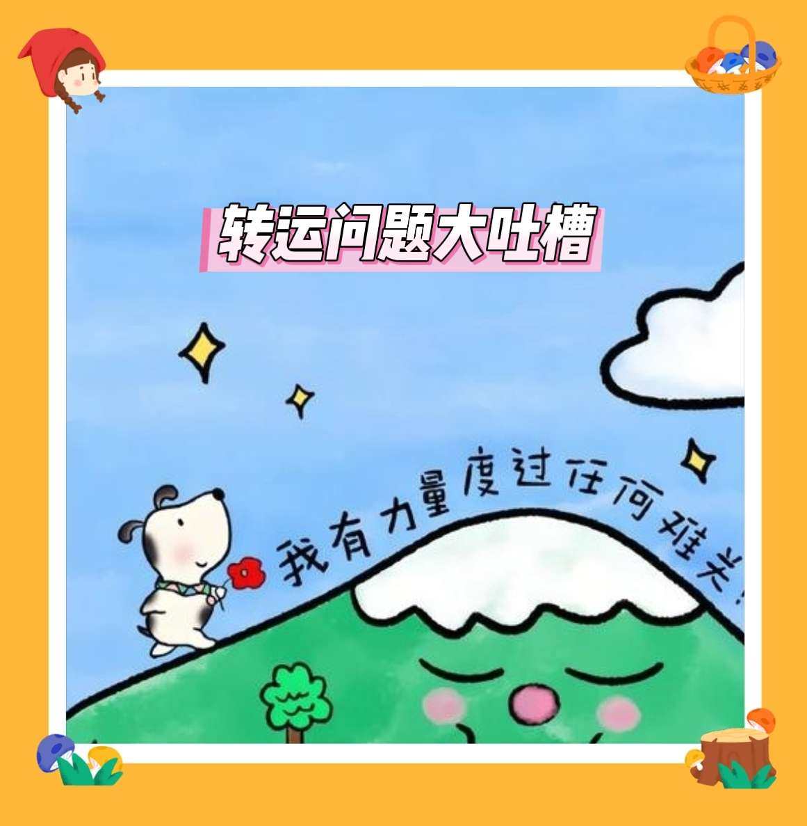 🌸都说海淘有风险，感觉转运就占了很大比重呀。这篇就来吐槽吐