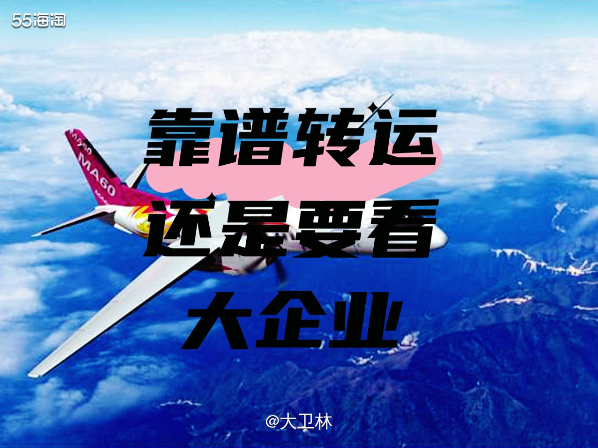 大家海淘这么多年，也遇到了不少类型的转运公司。♦️其中很多的