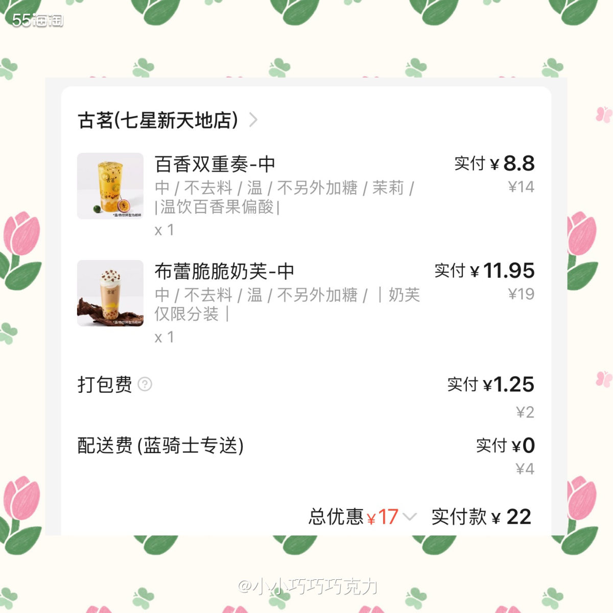 三八女神节天气也不怎么好就没出去，居家无聊点个奶茶喝喝吧，队