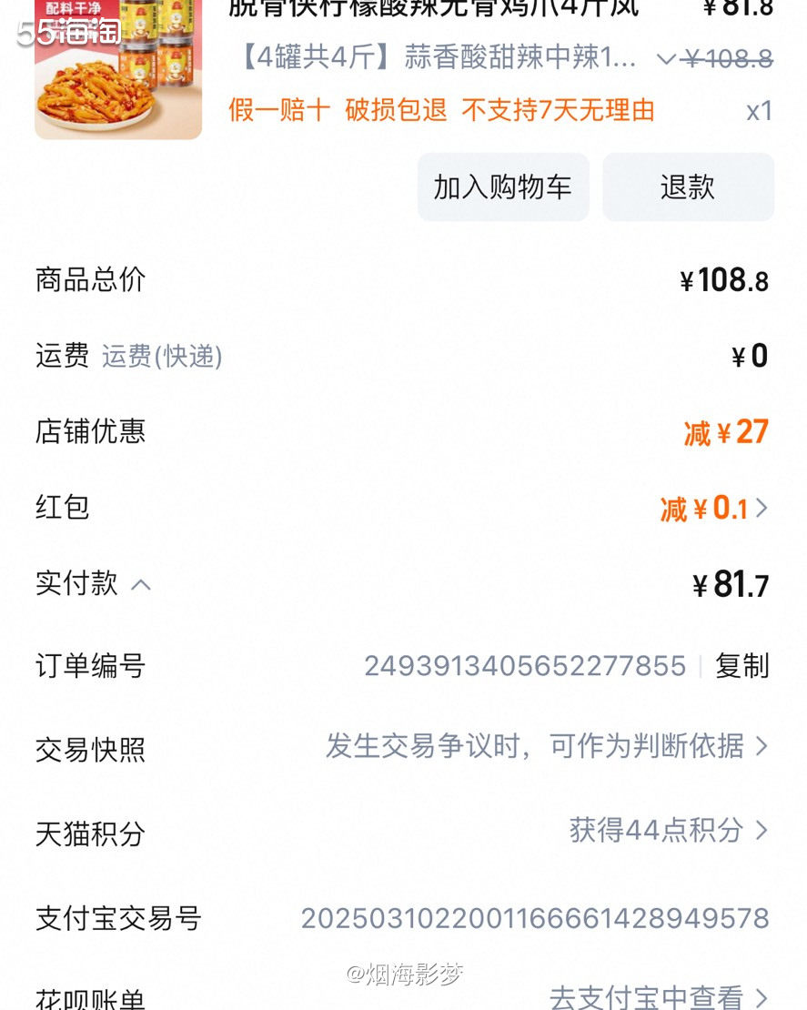 ✅下单渠道：淘宝  ✅下单产品：脱骨侠无骨鸡爪  ✅下单价格