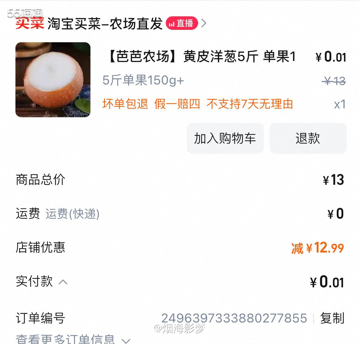 ✅下单渠道：淘宝——芭芭农场  ✅下单产品：黄皮洋葱头  ✅