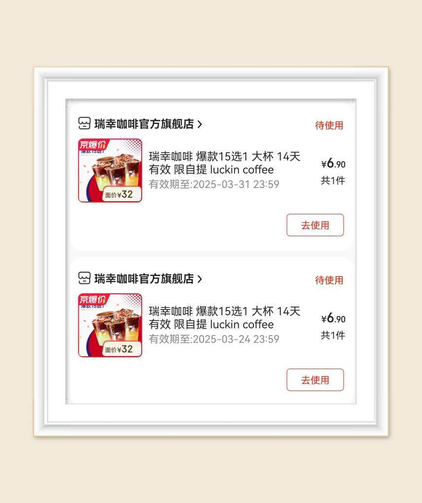 🌸这几天京东的瑞幸官旗可以领满4减3优惠券哦，浅下两单！最
