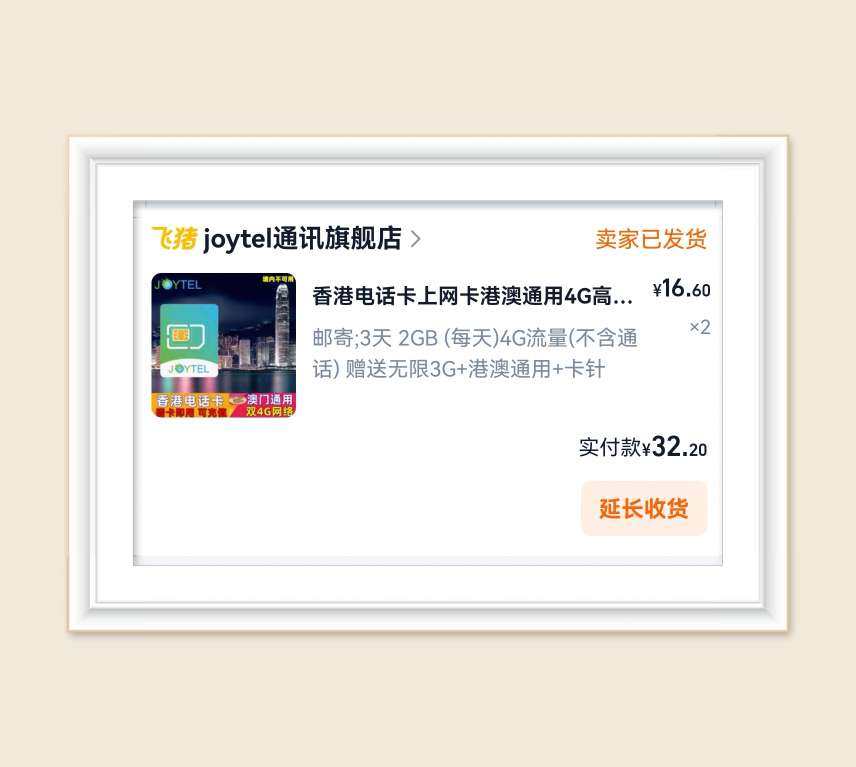 🍑出去玩，流量卡也要提前准备起来呀，我是直接在淘宝飞猪下单