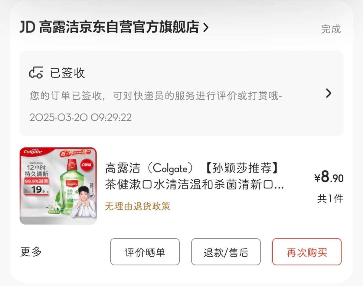 下单网站：京东APP 下单商品：高露洁茉莉绿茶漱口水500m