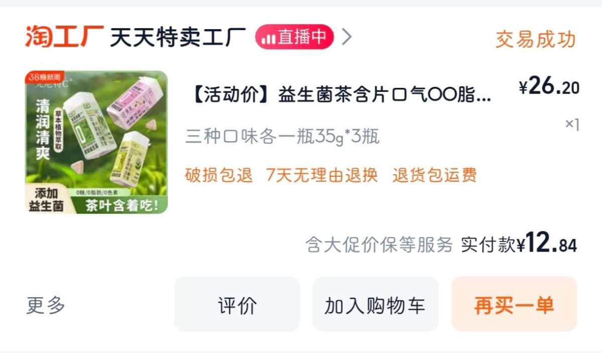 下单网站：淘宝网 下单商品：益生菌茶含片 下单金额：RMB1