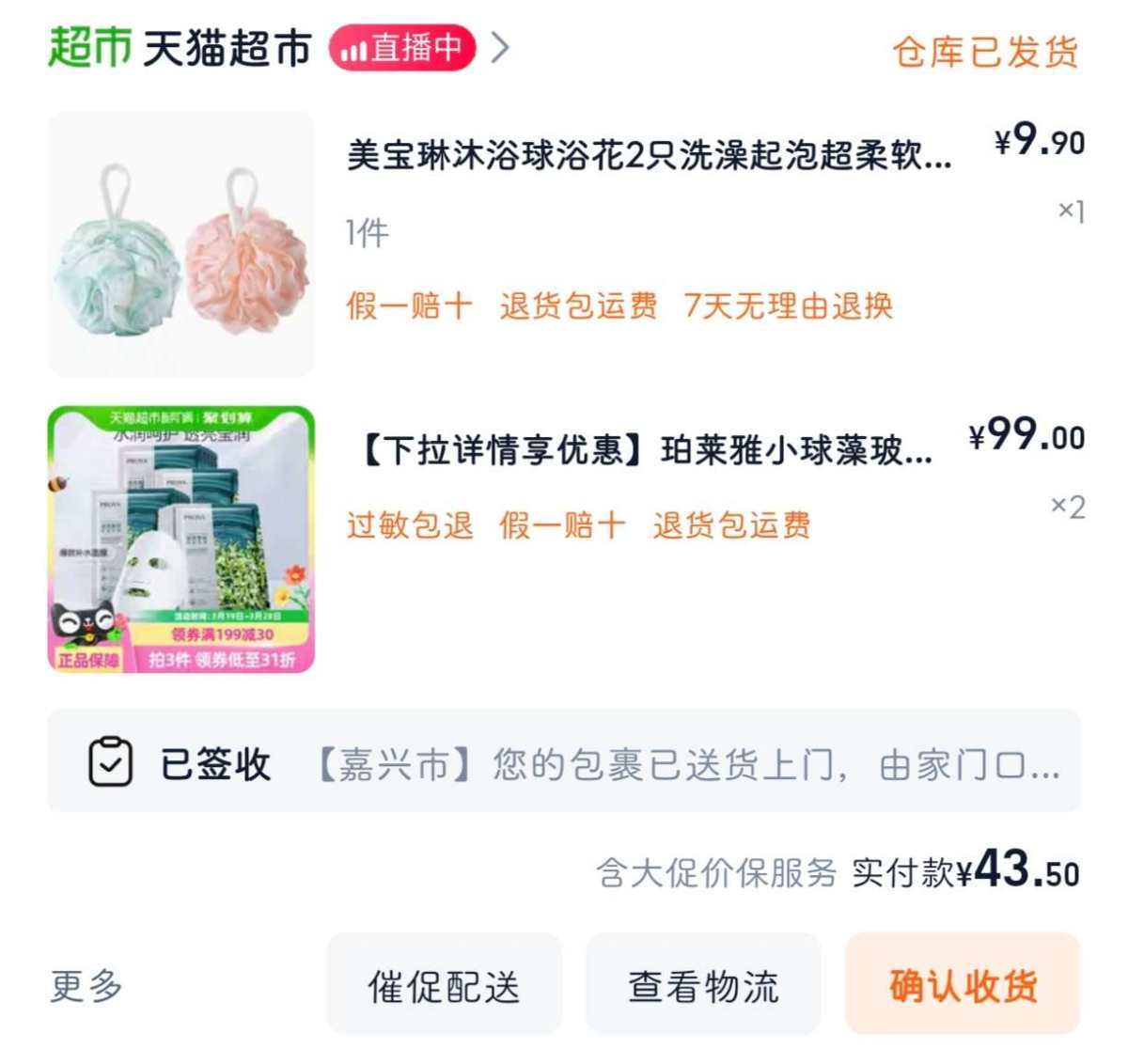 下单网站：淘宝网天猫超市 下单商品：珀莱雅小球藻面膜2盒+沐