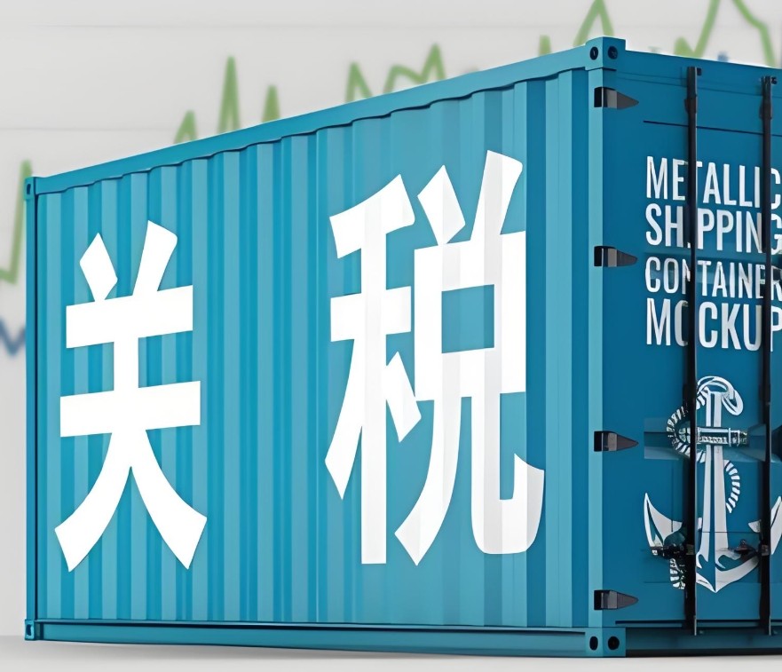 2025年4月10日，美国政府宣布对中国输美商品征收“对等关