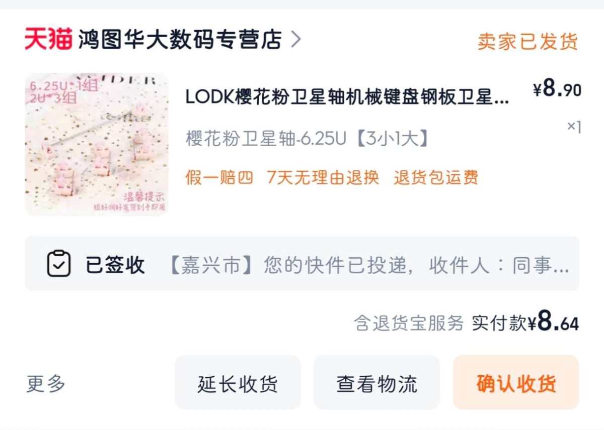 下单网站：淘宝网 下单商品：LODK樱花粉卫星轴6.25U 