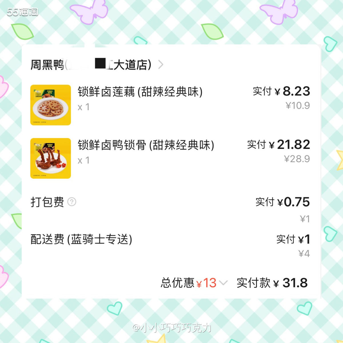 好久没吃周黑鸭了我点了一个外卖，感觉还是点外卖更加划算呢，店