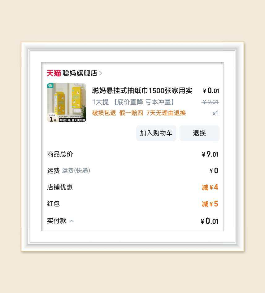 🌸昨天突然发现淘宝账号有几个低门槛红包，那当然要用来薅纸巾