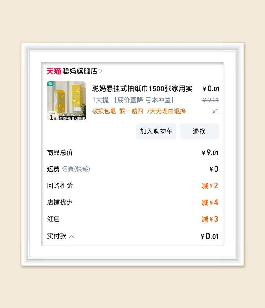 🌸昨天突然发现淘宝账号有几个低门槛红包，那当然要用来薅纸巾