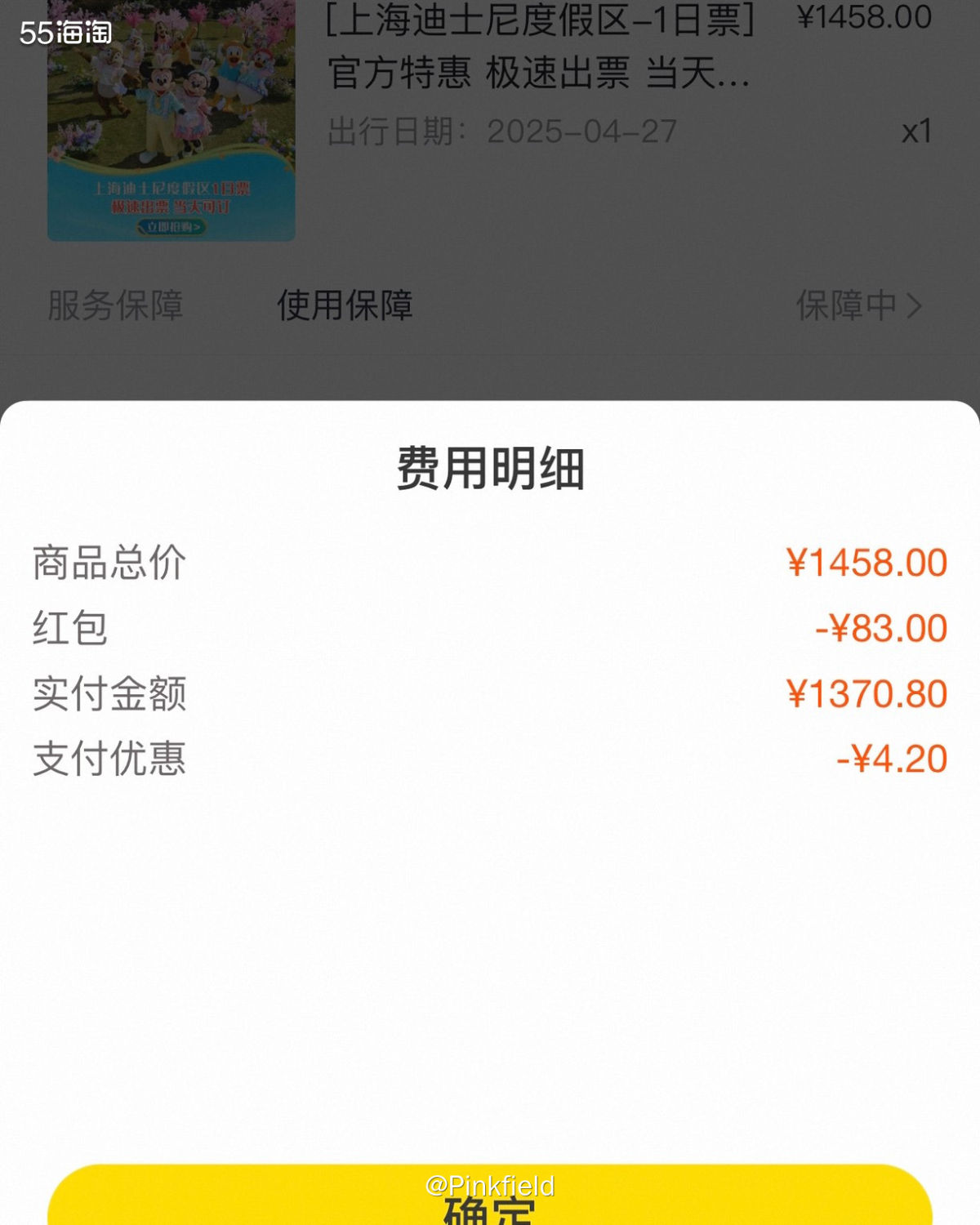 🐷这是之前在淘宝飞猪买的迪士尼门票，为了五一错峰出行，我们