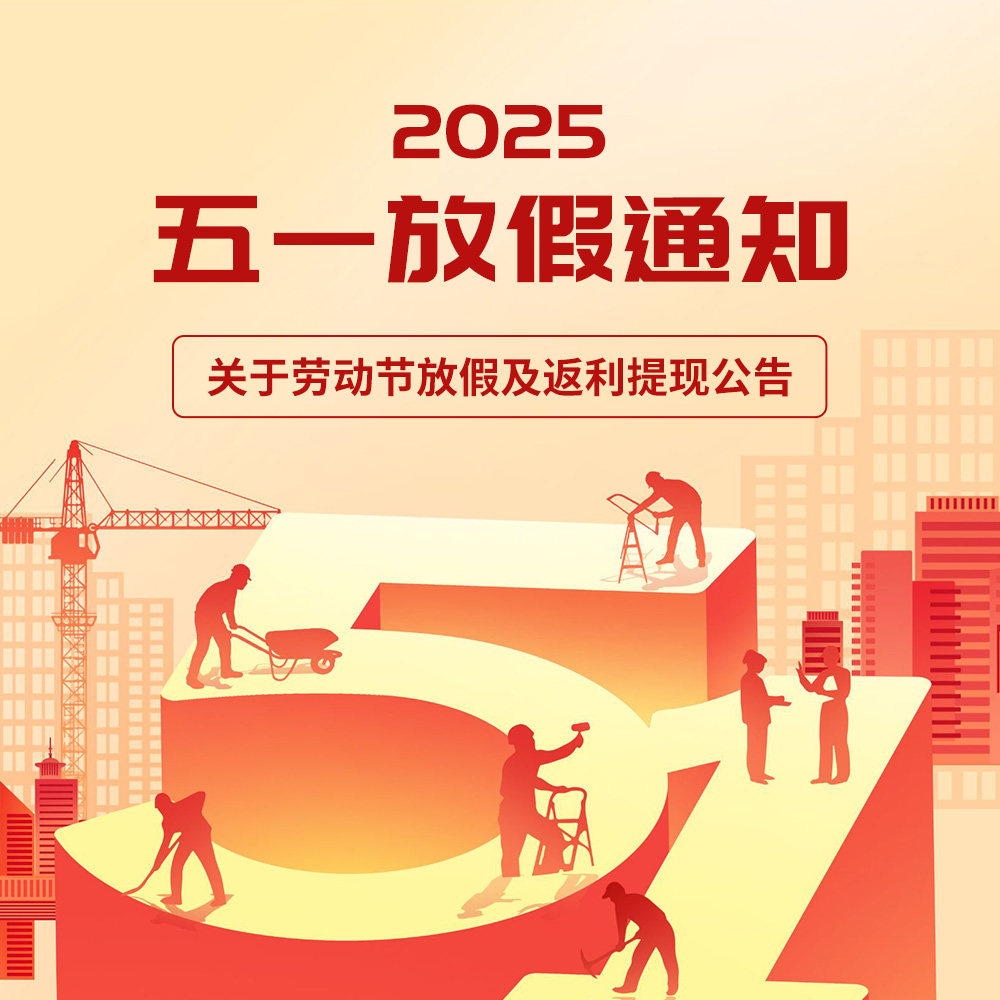 🔔亲爱的用户： 五一劳动节假期，我司将于2025年5月1日