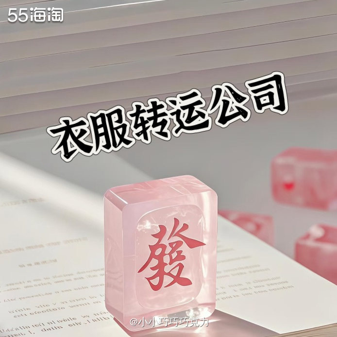 这题我会“转运买衣服可以走哪家转运公司？我想买ck的短袖和内