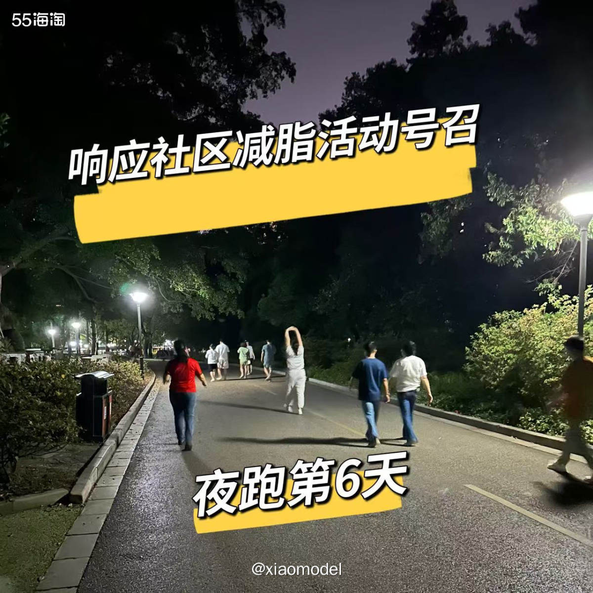 😀今日份夜跑打卡！  😂换了千篇一律的封面图，用的是公园