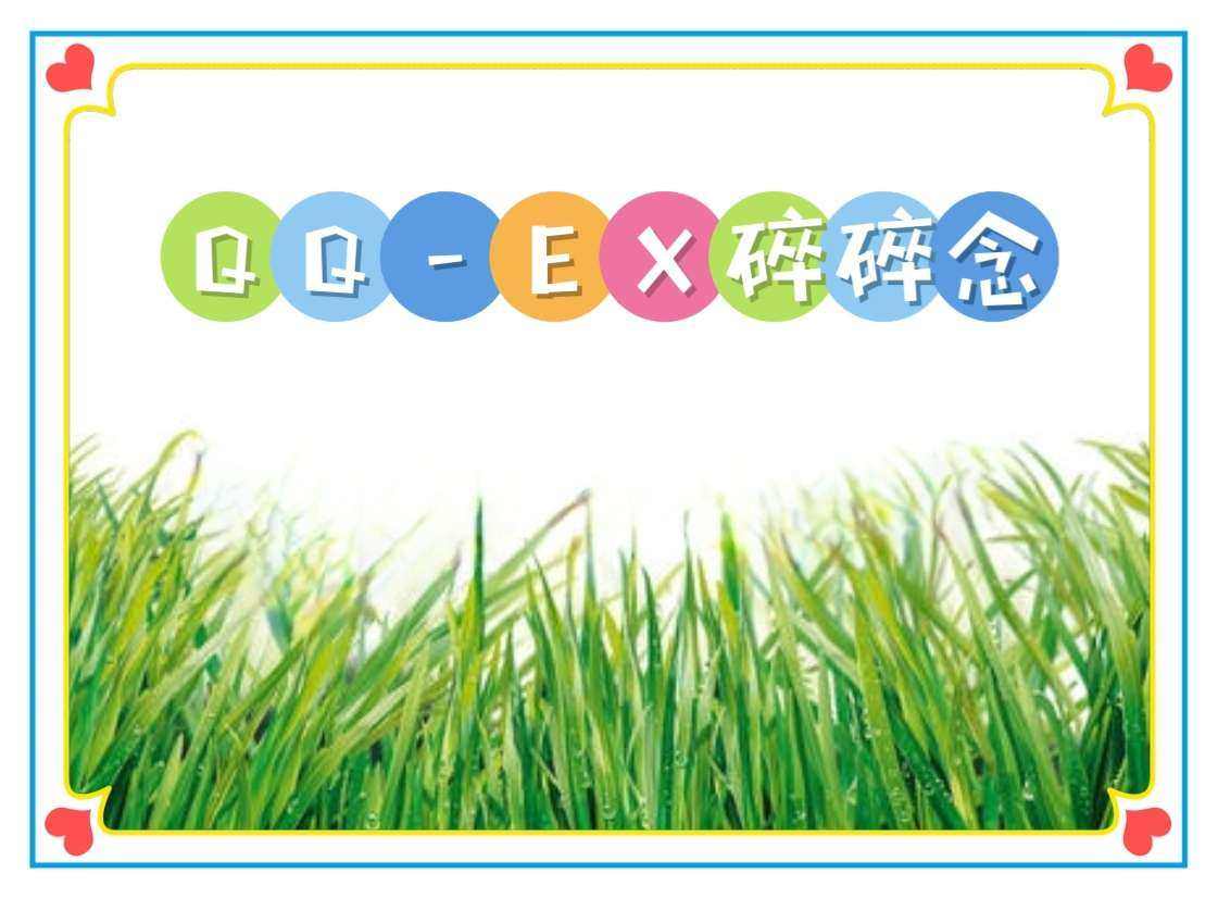 🌸2025年2月28日发过一篇QQ-EX的吐槽帖，当时转运