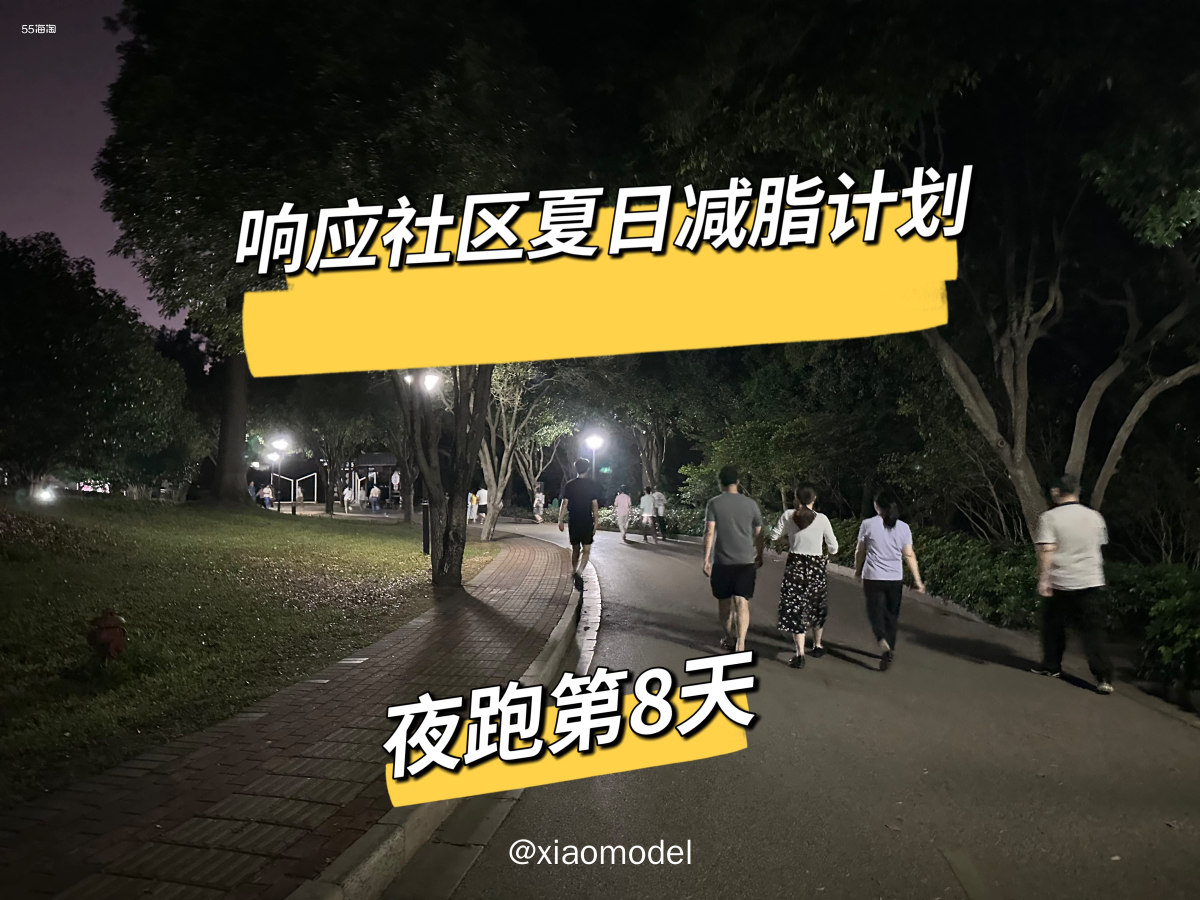 😀坚持夜跑，继续来打卡咯！  😂其实每天都在想着今晚休息