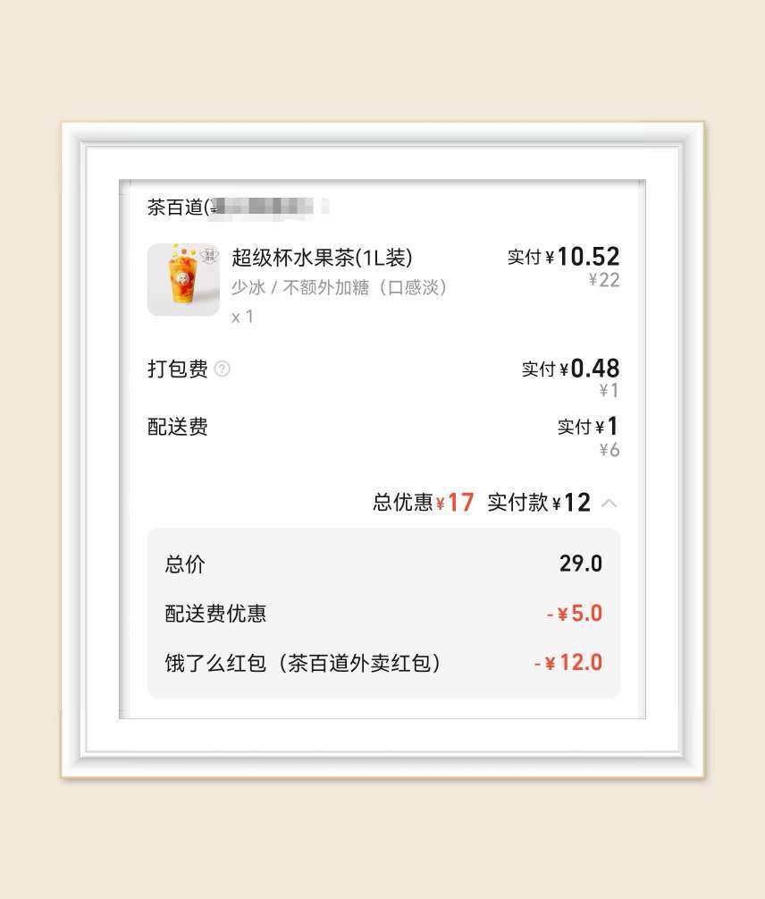 🌸5.2继续领到饿了吗大额红包，下单一杯茶百道水果茶。前段
